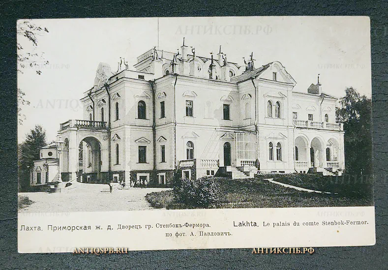 Открытка старинная "Лахта. Приморская ж. д. Дворец гр. Стенбок-Фермора" Фотот. Дресслера  Россия. Нач. ХХ века №6522